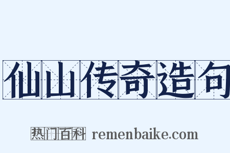 仙山传奇造句是什么意思的图片